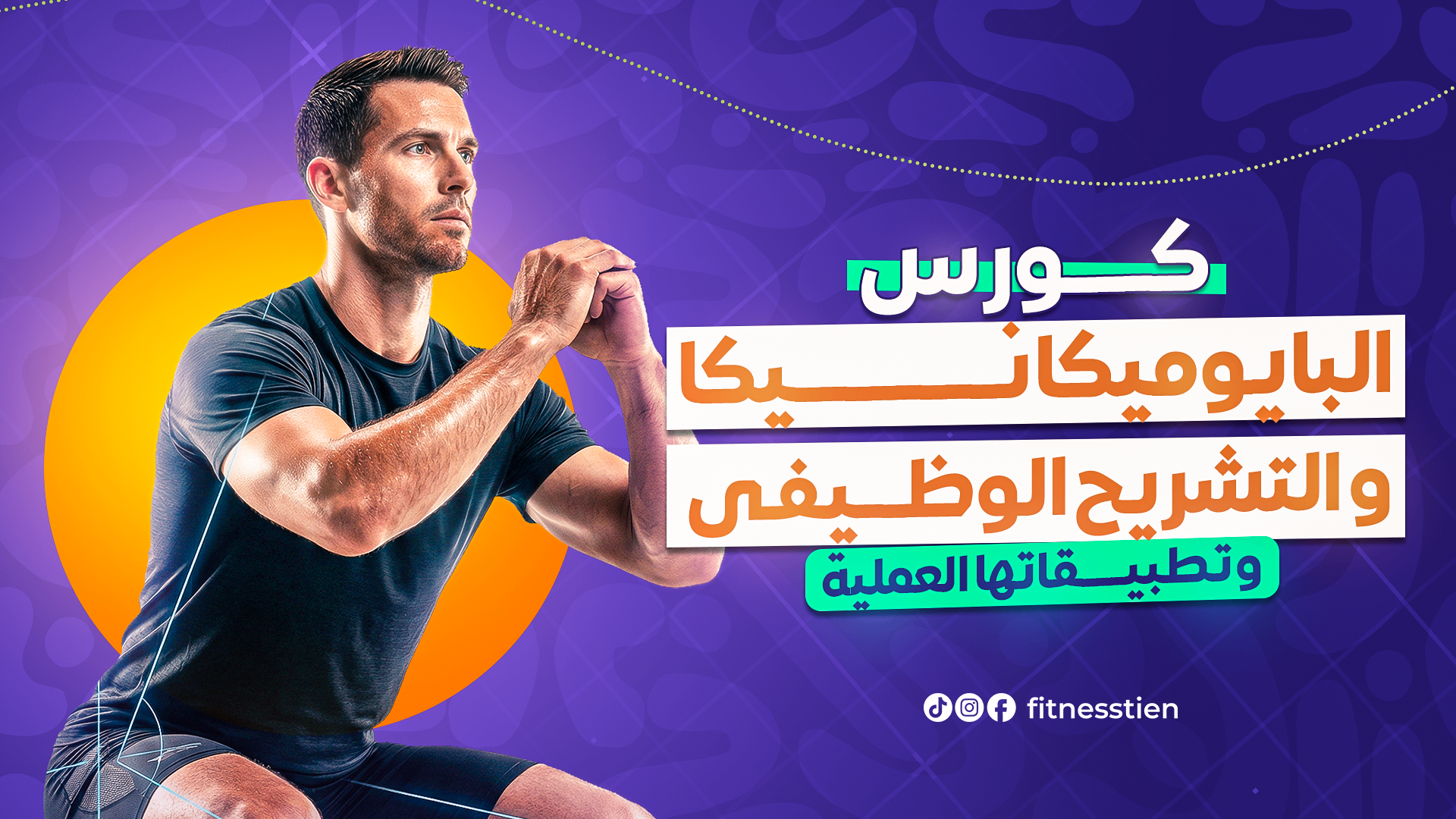 التطبيقات العملية للبايوميكانيكا والتشريح الوظيفي