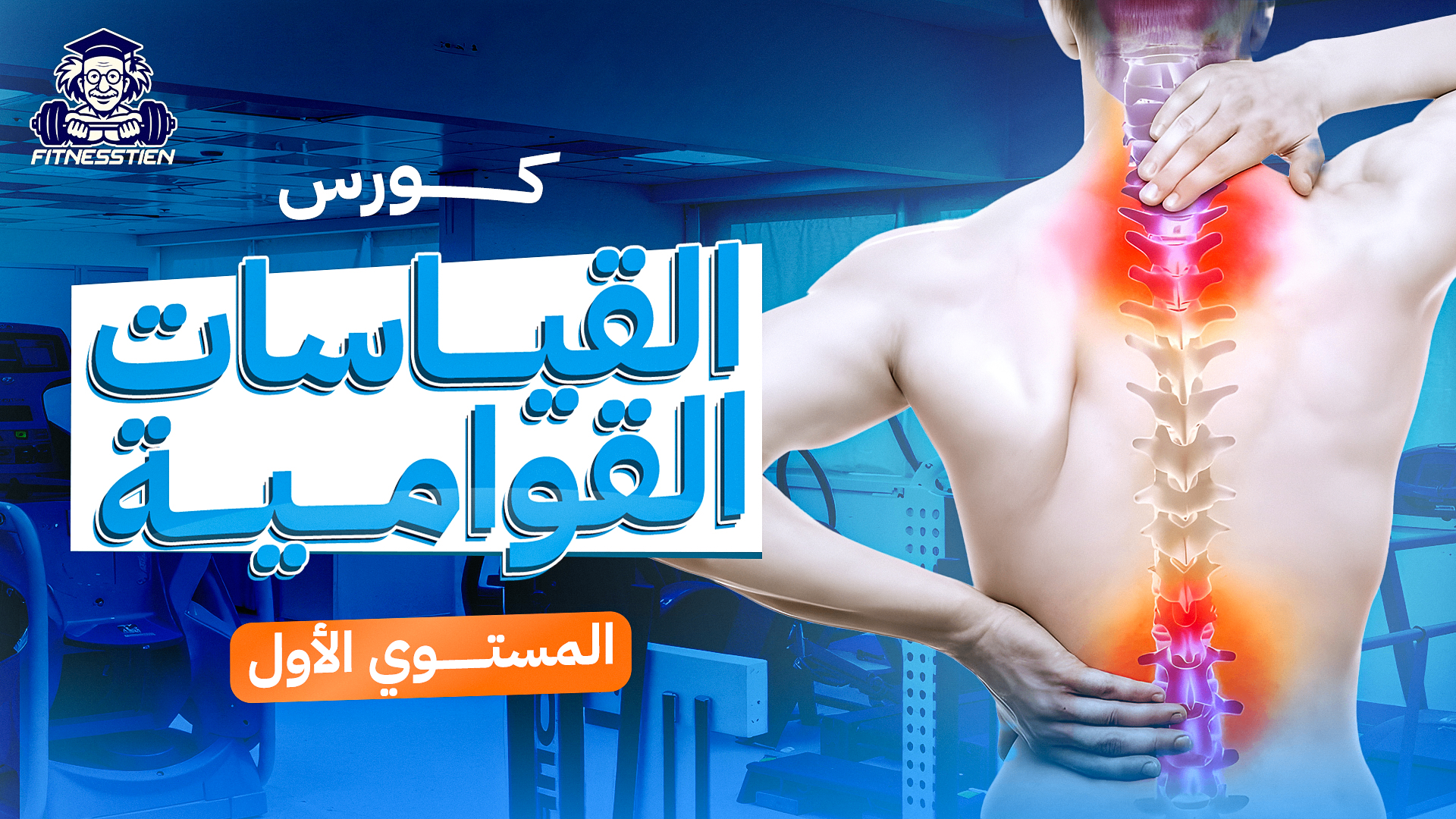القياسات القوامية ودورها في تصميم البرامج التدريبية