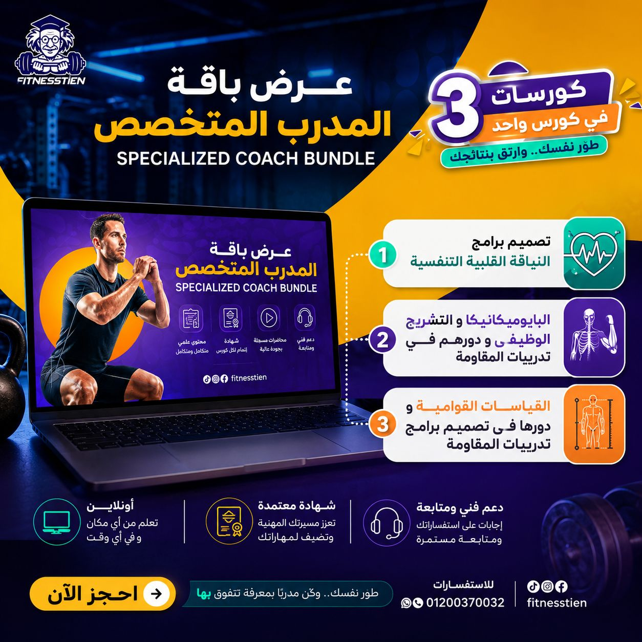 باقة المدرب المتخصص - 3 كورسات في باقة واحدة